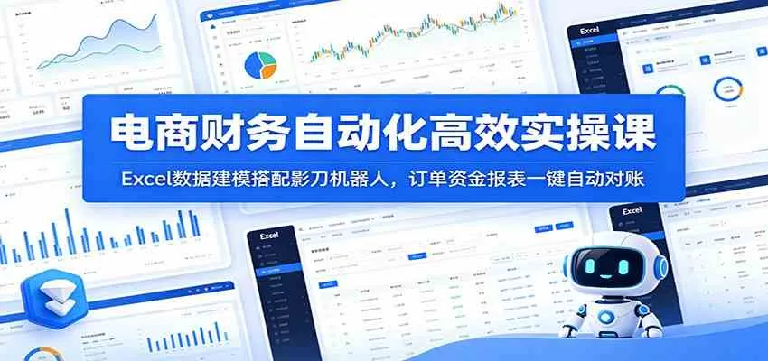 电商财务自动化高效实操课：Excel数据建模搭配影刀机器人，订单资金报表一键自动对账-梦帆创业网