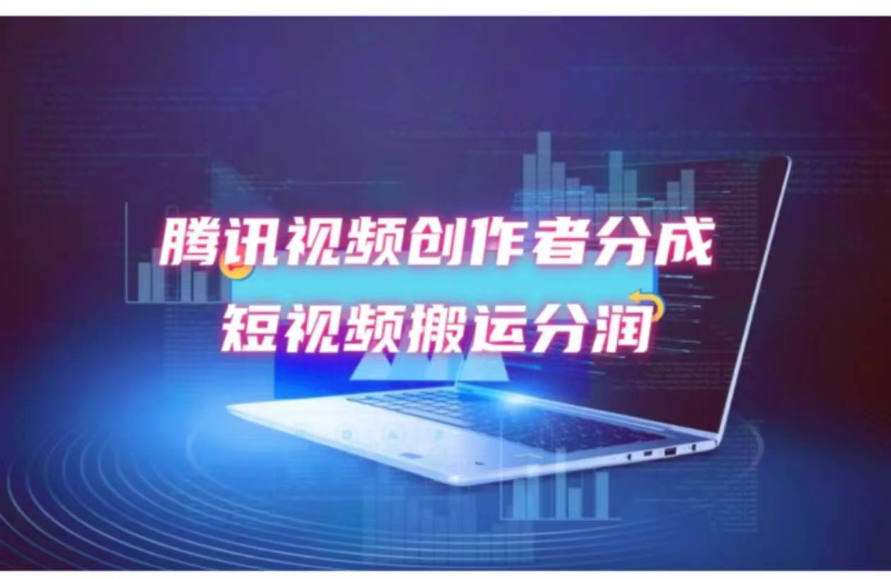 2024新风口，无脑搬运海外历史视频，去重一键发布，小白可做，月入1w不…-梦帆创业网