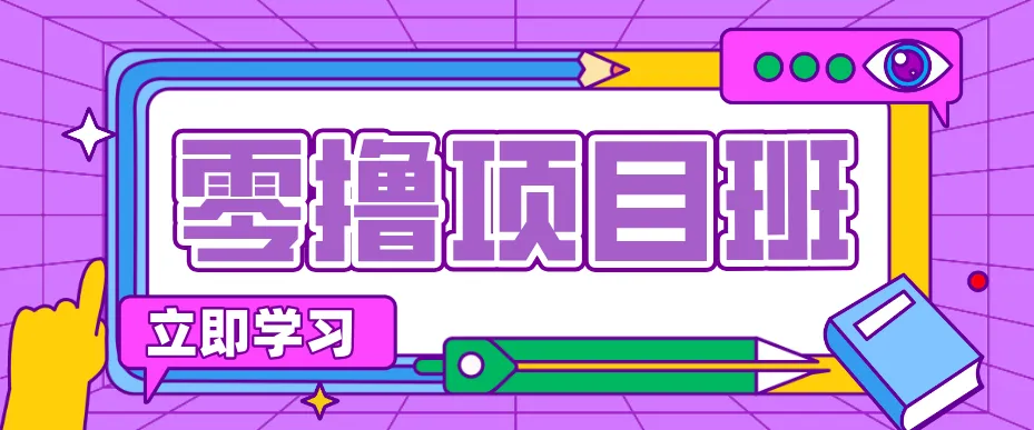 一个长期去深耕，坚持去做就有被动收入的项目，实测每天2小时轻松收益100+-梦帆创业网