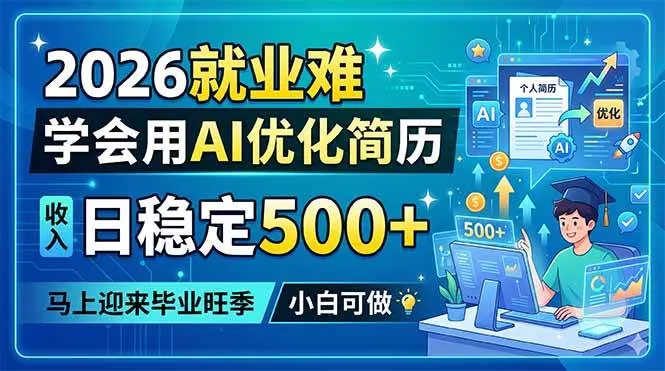（18551期）2026就业难，学会用AI优化简历，日稳定500+，马上迎来毕业旺季，小白可做-梦帆创业网