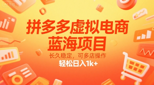 拼多多虚拟电商，蓝海项目，长久稳定，可多店操作，轻松日入1k+-梦帆创业网