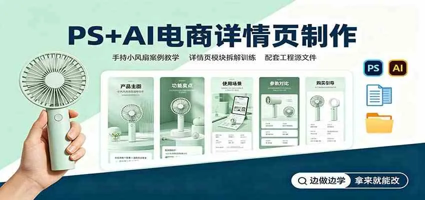 PS+AI电商详情页制作：手持小风扇案例教学，配套工程源文件-梦帆创业网