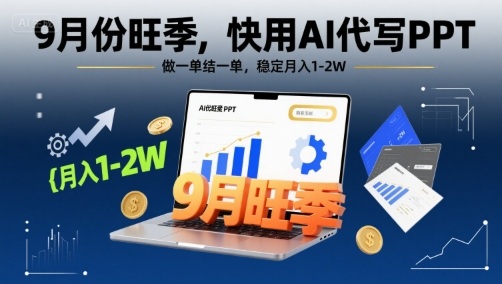9月份旺季，快用AI代写PPT，做一单结一单，稳定月入1-2W【附AI工具和模板】-梦帆创业网