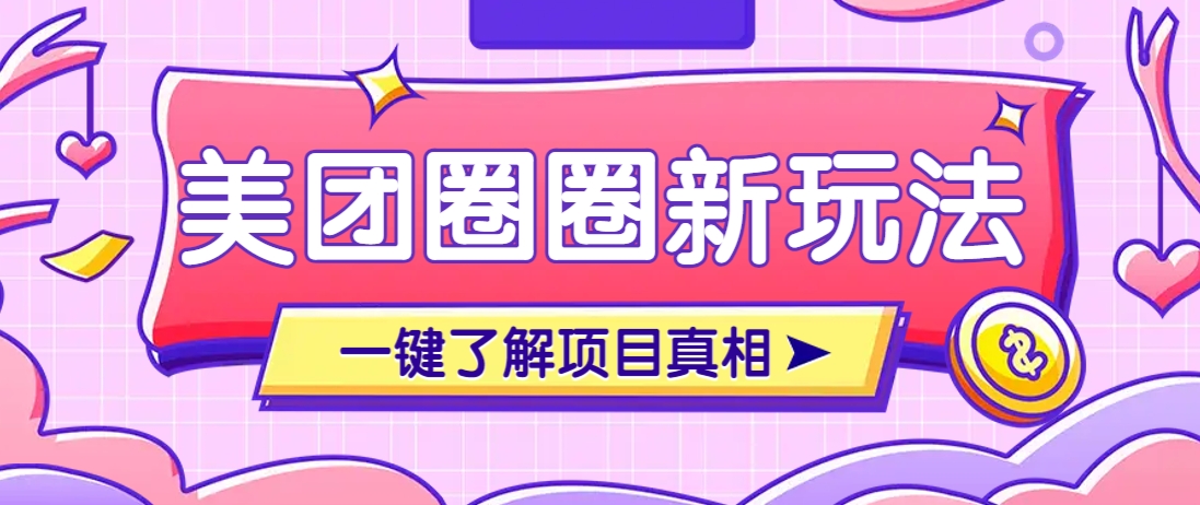 美团CPS赚钱项目新玩法，自动化玩法，有达人十天实现了佣金超过7万元【保姆级教程】-梦帆创业网