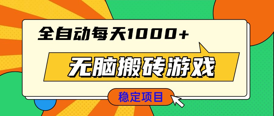（13680期）无脑搬砖游戏，全自动每天1000+ 适合新手小白操作-梦帆创业网