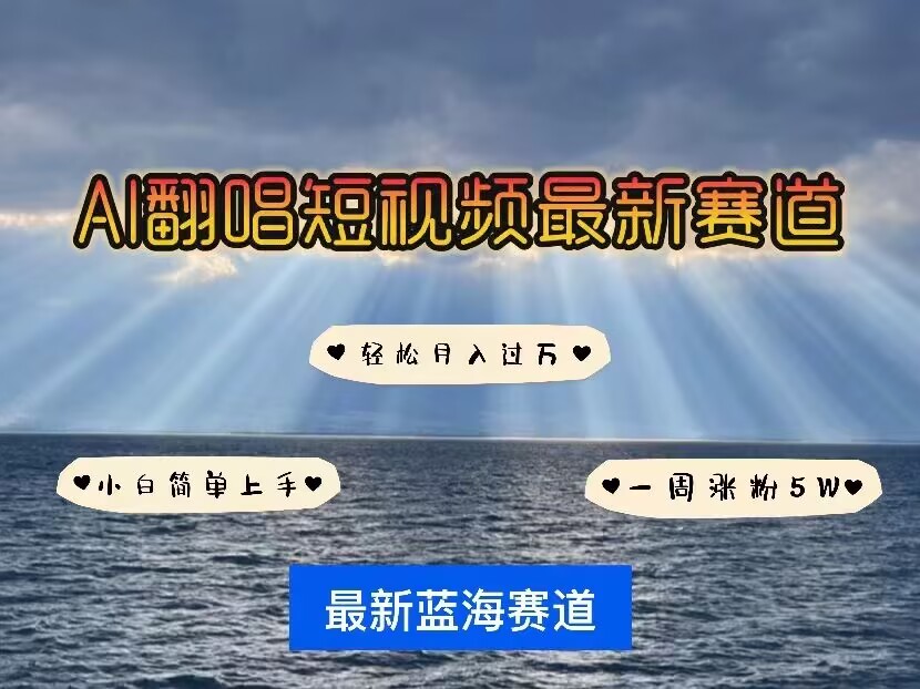各种IP人物AI智能翻唱，短视频领域新风口，一周轻松涨粉5W，快速起号-梦帆创业网