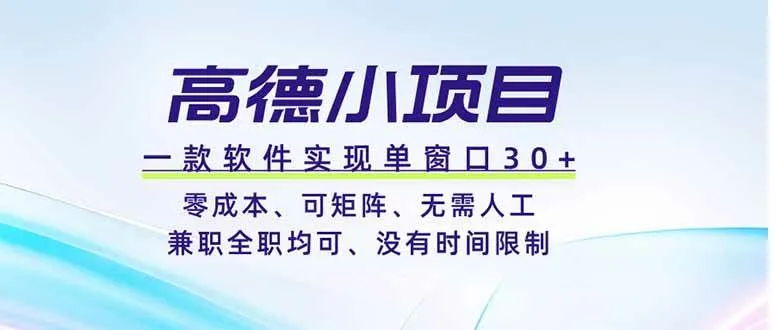 （19070期）高德小项目，一款软件实现单窗口+、零成本、可矩阵、零人工、兼职全职均可、没有时间限制-梦帆创业网