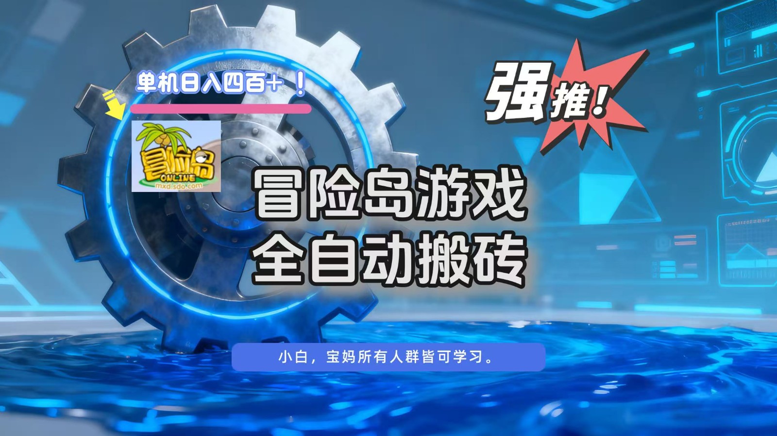冒险岛游戏全自动搬砖，单机日入400+-梦帆创业网