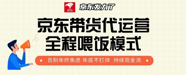 京东带货代运营全程喂饭模式，告别年终焦虑 年底不打烊 持续现金流+-梦帆创业网
