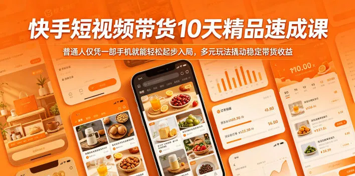 快手短视频带货10天精品速成课，普通人仅凭一部手机就能轻松起步入局，多元玩法撬动稳定带货收益-梦帆创业网