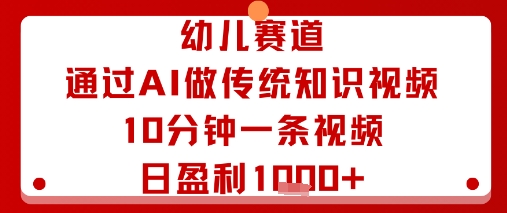 幼儿赛道：通过AI做传统知识视频，10分钟一条视频，日盈利多张-梦帆创业网