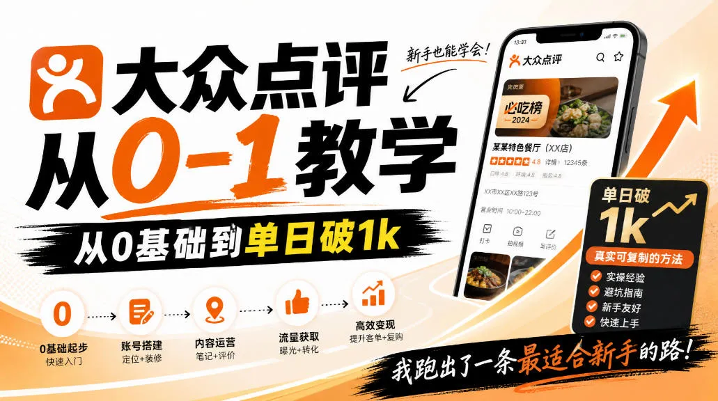 大众点评分成从0-1教学，从0基础到单日破1k，我跑出了一条最适合新手的路-梦帆创业网