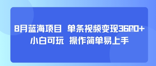 8月AI蓝海项目，单条视频变现1k+ 小白可玩 操作简单易上手-梦帆创业网