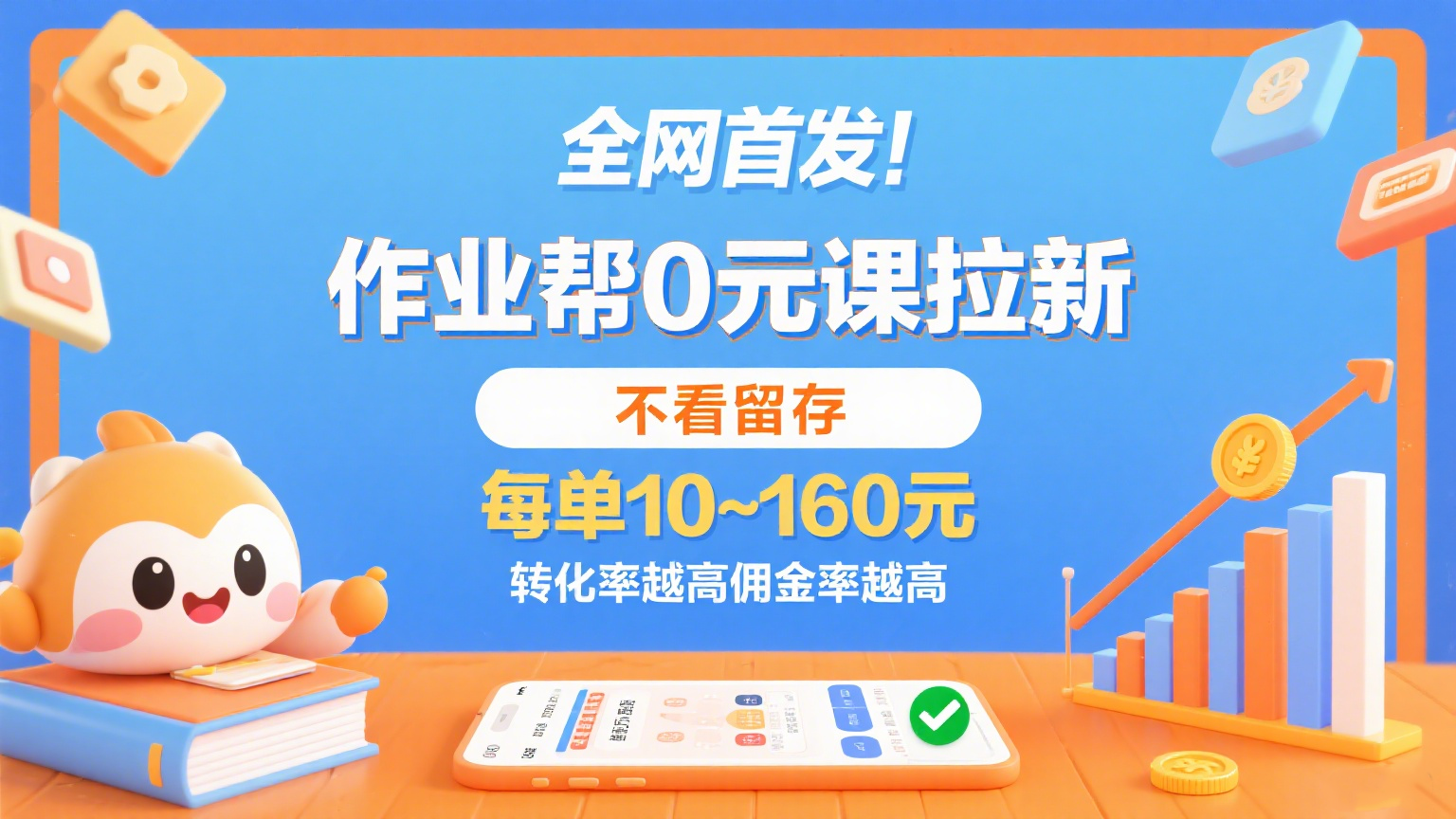 作业帮0元课拉新，不看留存，每单10~160元，转化率越高佣金率越高。-梦帆创业网