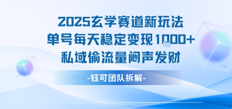 2025玄学赛道新玩法单号每天稳定变现1k+私域偷流量闷声发财-梦帆创业网