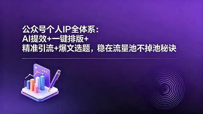 （18528期）公众号个人IP全体系：AI提效+一键排版+精准引流+爆文选题，稳在流量池不掉池秘诀-梦帆创业网