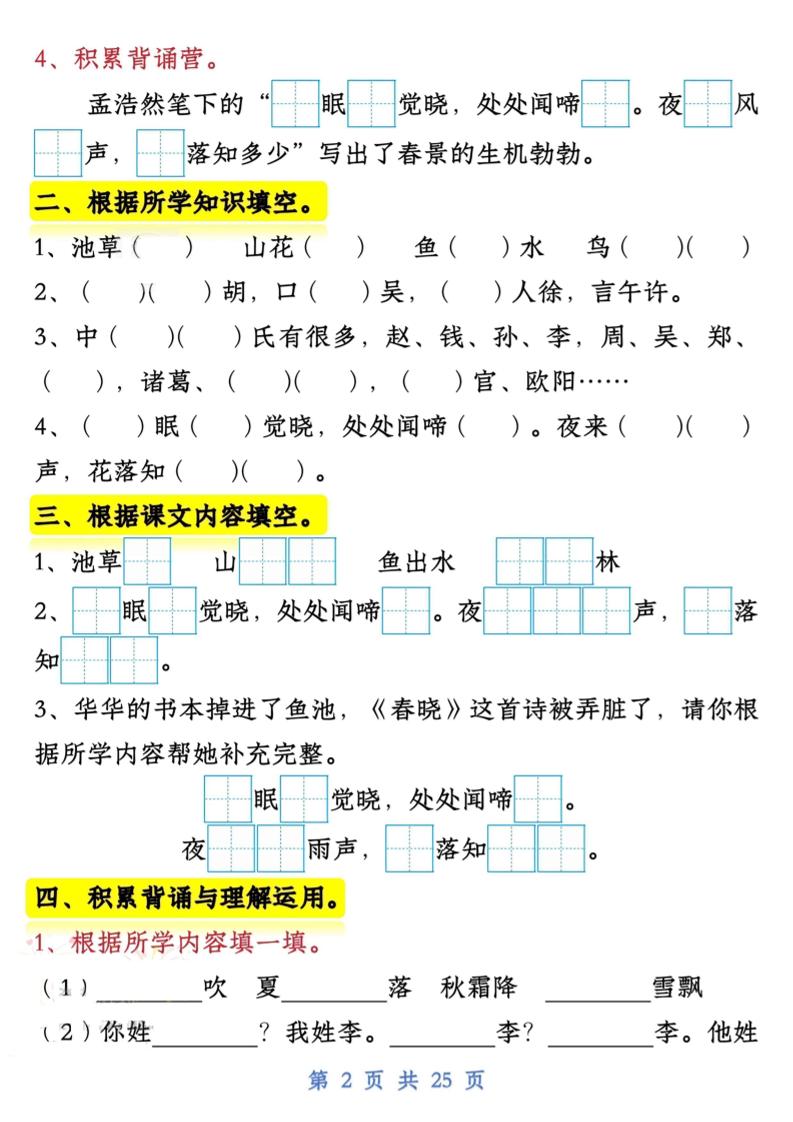 【专项】新一下语文试卷常考课文内容与积累运用1-4单元（25页）-梦帆创业网