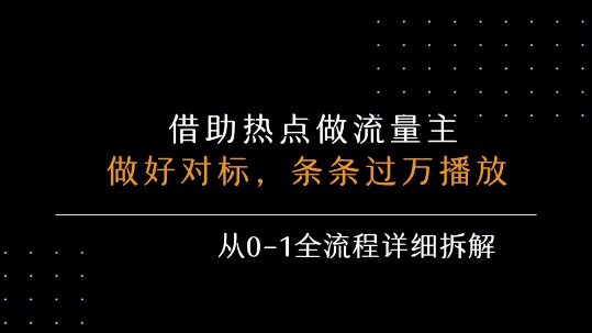 借力热点，乘顺风车玩流量主，条条过万播放， 每月收益5k+，从0-1全流程详细拆解-梦帆创业网