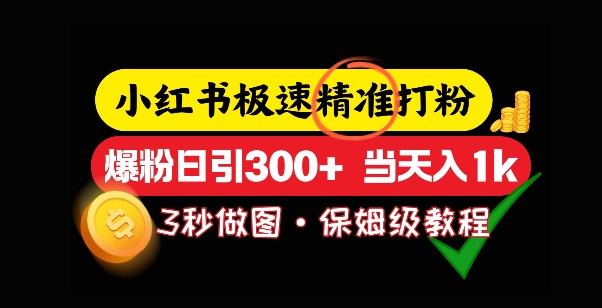 小红书极速打粉，5秒做图教程，爆粉日引300+，当日变现-梦帆创业网