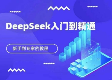 DeepSeek快速从入门到精通，新手的保姆级教程-梦帆创业网