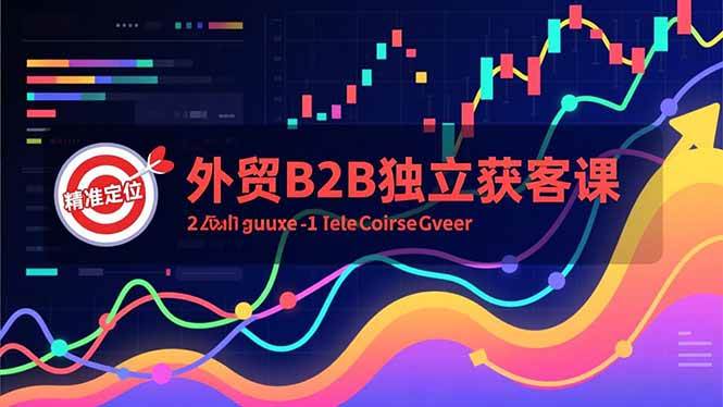 （16856期）外贸B2B独立获客课，Facebook主页搭建、消息互动广告、精准定位，打造高询盘系统-梦帆创业网