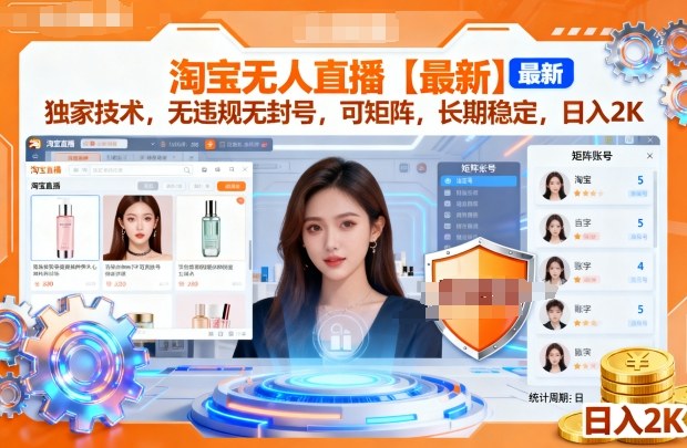 淘宝无人直播【最新】，独家技术，无违规无封号，可矩阵，长期稳定，日入2K【揭秘】-梦帆创业网