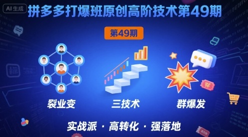 拼多多打爆班原创高阶技术第49期，拼多多裂变+阶梯+群爆-梦帆创业网