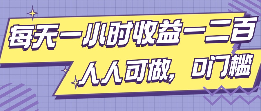 每天一小时收益一两张，做了三年的小副业，人人可做，0门槛!-梦帆创业网