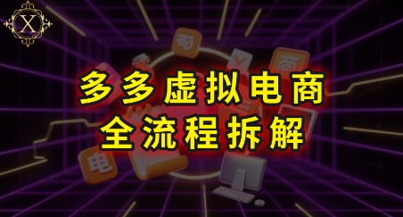拼多多虚拟电商全流程拆解，深度学习每一个环节，看完即可上手实操-梦帆创业网