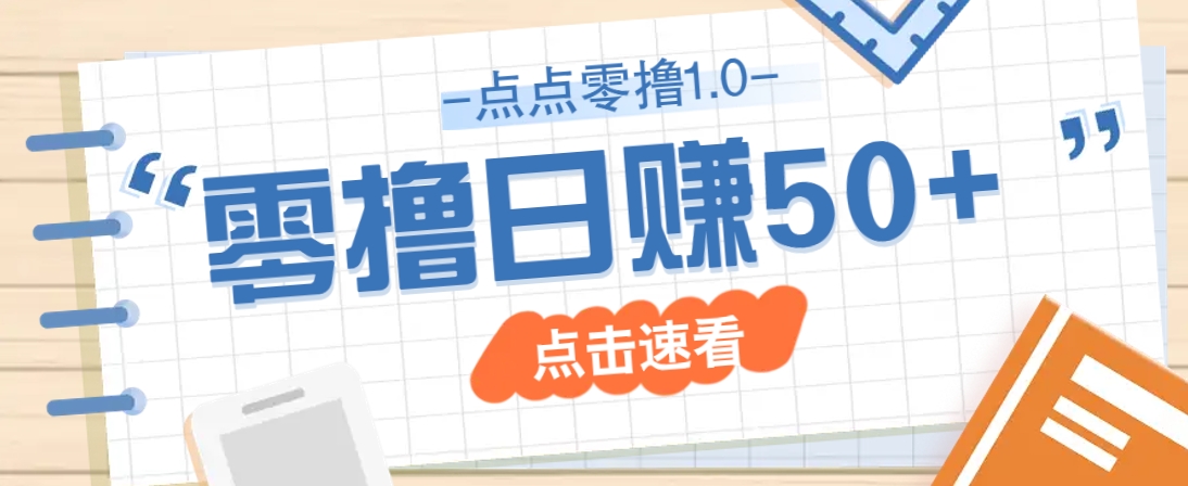 点点零撸1.0，零成本零门槛多种玩法，新手小白也能轻松上手日赚50+-梦帆创业网