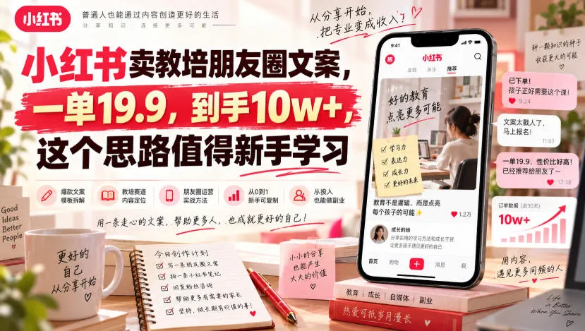 小红书卖教培朋友圈文案，一单19.9，到手10w+，这个思路值得新手学习-梦帆创业网