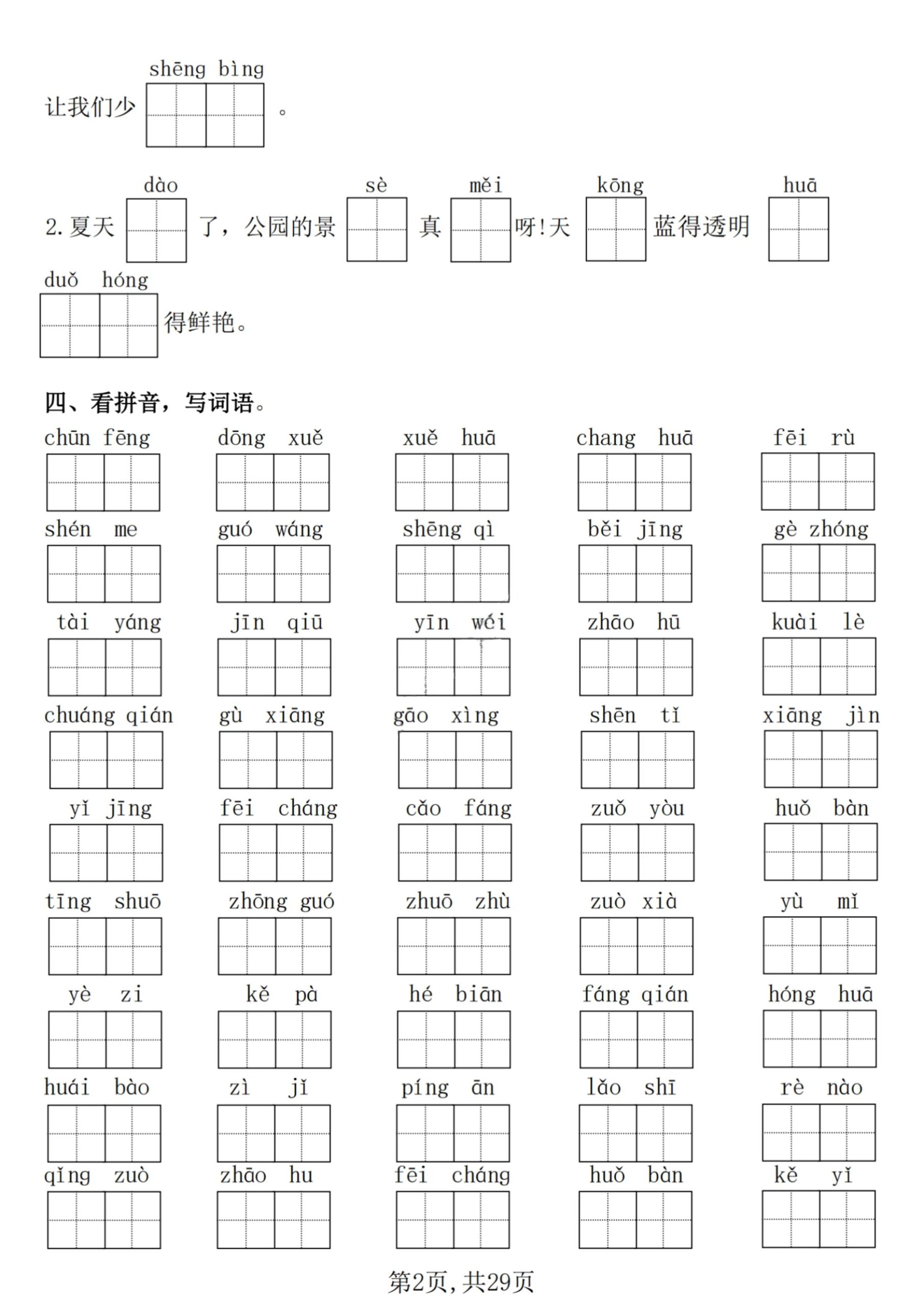 【25学年-期末复习常考七大重点题型专项练习29页】一下语文-梦帆创业网