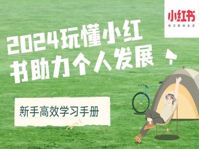 2024玩懂小红书助力个人发展(新手高效学习手册)-梦帆创业网