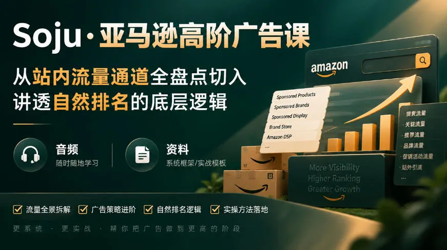 亚马逊高阶广告课，从站内流量通道全盘点切入，讲透自然排名的底层逻辑（直播+音频+资料）-梦帆创业网