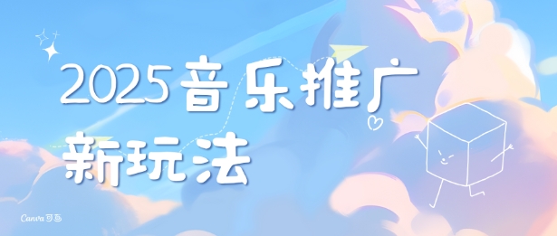 2025新版音乐推广赛道最新玩法，打造出自己的账号风格-梦帆创业网