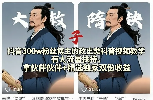 抖音300w粉丝博主的政史类科普视频教学，有大流量扶持，拿伙伴伙伴+精选独家双份收益-梦帆创业网