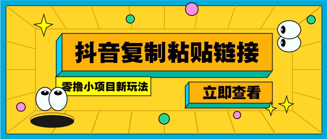 零撸小项目，只需复制广告链接即可轻松赚钱，20秒一条，轻松日收益几十几百元-梦帆创业网