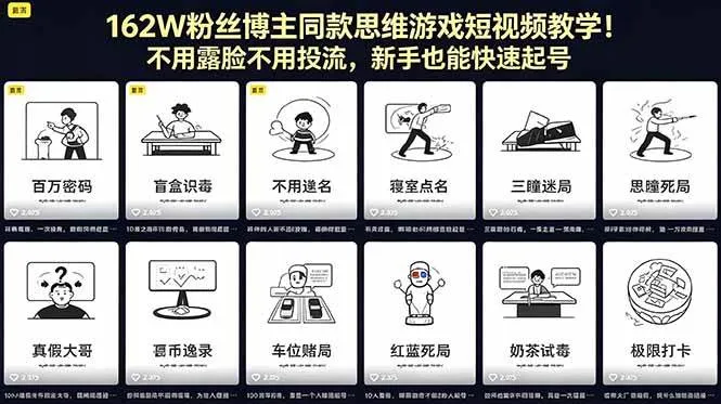 （18485期）162W粉丝博主同款思维游戏短视频教学！不用露脸不用投流，新手也能快速起号-梦帆创业网