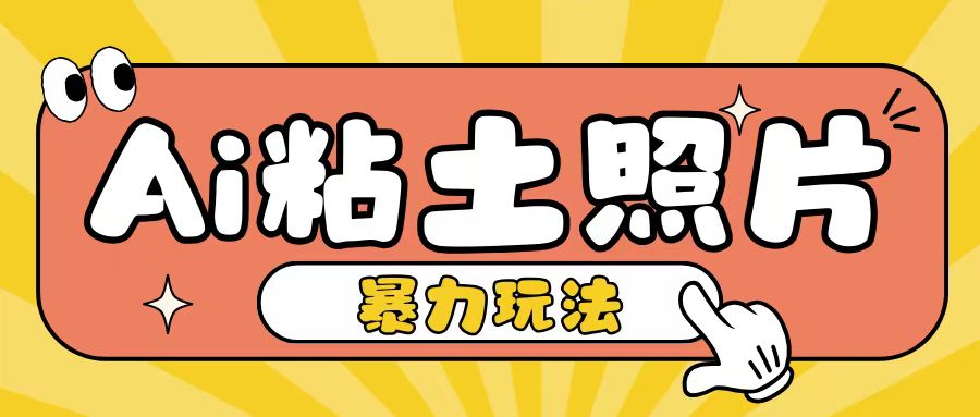 Ai粘土照片玩法，简单粗暴，小白轻松上手，单日收入200+-梦帆创业网