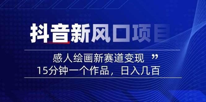 AI感人故事转绘画短视频，15分钟一个作品，爆款感人瞬间转绘画，可做创作者伙伴计划-梦帆创业网
