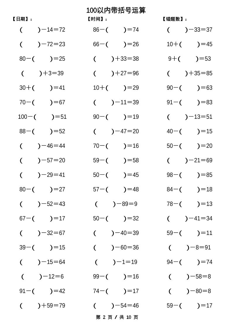 一下数学【100以内带括号加减法计算10套】-梦帆创业网