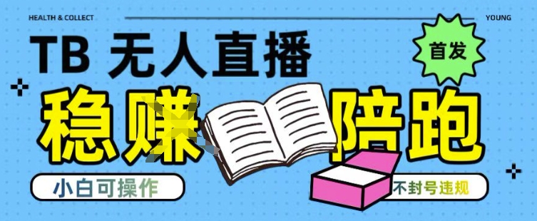 淘宝无人直播带货最新技术，不违规，操作简单，开播爆单，日入多张(全网首发)【揭秘】-梦帆创业网