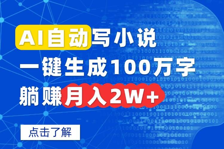 （15912期）AI自动写小说，一键生成100万字，躺赚月入2W+-梦帆创业网