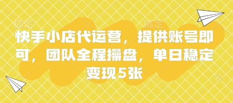 快手小店代运营，提供账号即可，团队全程操盘，单日稳定变现5张【揭秘】-梦帆创业网