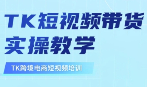 东南亚TikTok短视频带货，TK短视频带货实操教学-梦帆创业网