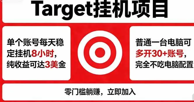（18305期）海外平台Target，正规运营商合作、技术兜底长期稳定、防风控、任务不断档、收益透明、灵活提…-梦帆创业网