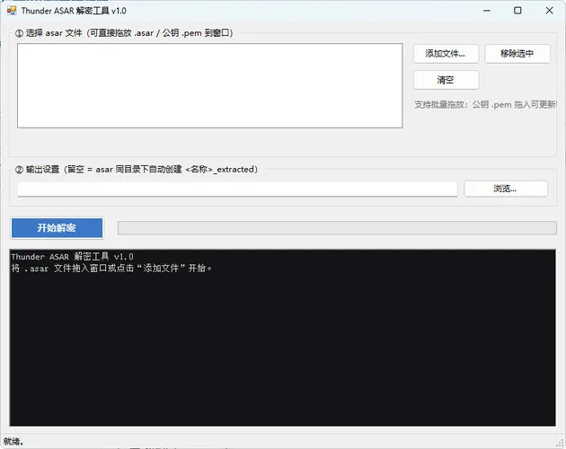 迅雷解包器Thunder ASAR解密工具 v1.0-梦帆创业网
