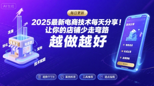 2025最新电商技术每天分享，让你的店铺少走弯路，越做越好(更新8月)-梦帆创业网