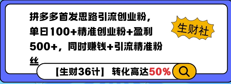 拼多多无敌思路引流创业粉，无脑矩阵开店，同时挣钱+引流精准粉丝-梦帆创业网