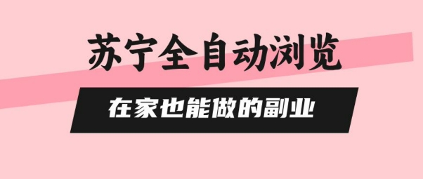 苏宁全自动浏览，在家也能做的副业，无需人工，0风控，单机日入5张+，直接矩阵开干【揭秘】-梦帆创业网